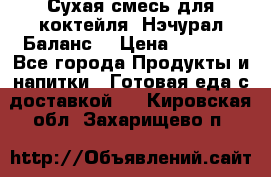 Сухая смесь для коктейля «Нэчурал Баланс» › Цена ­ 2 100 - Все города Продукты и напитки » Готовая еда с доставкой   . Кировская обл.,Захарищево п.